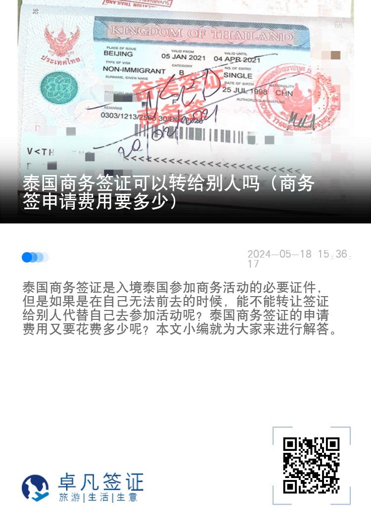 泰国商务签证可以转给别人吗（商务签申请费用要多少）