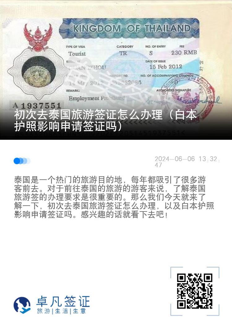 初次去泰国旅游签证怎么办理（白本护照影响申请签证吗）