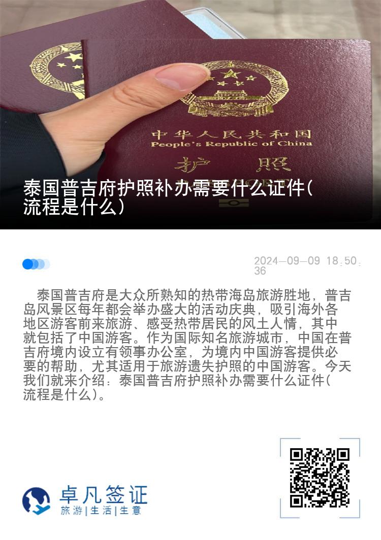 泰国普吉府护照补办需要什么证件(流程是什么)