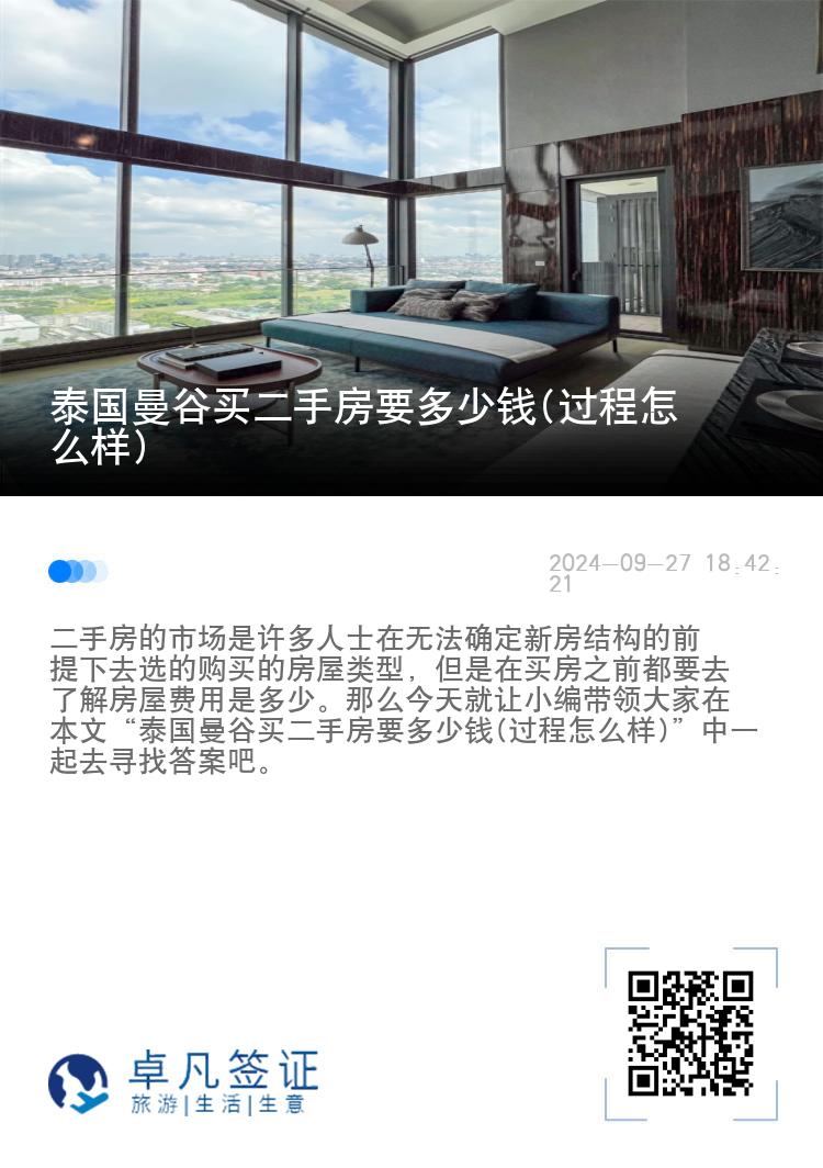 泰国曼谷买二手房要多少钱(过程怎么样)