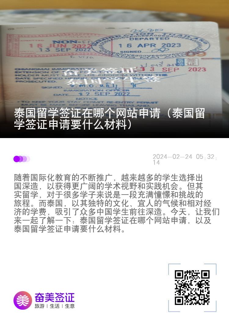 泰国留学签证在哪个网站申请（泰国留学签证申请要什么材料）