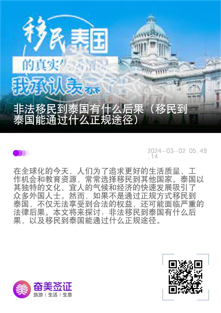 非法移民到泰国有什么后果（移民到泰国能通过什么正规途径）