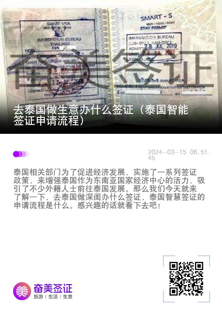 去泰国做生意办什么签证（泰国智能签证申请流程）