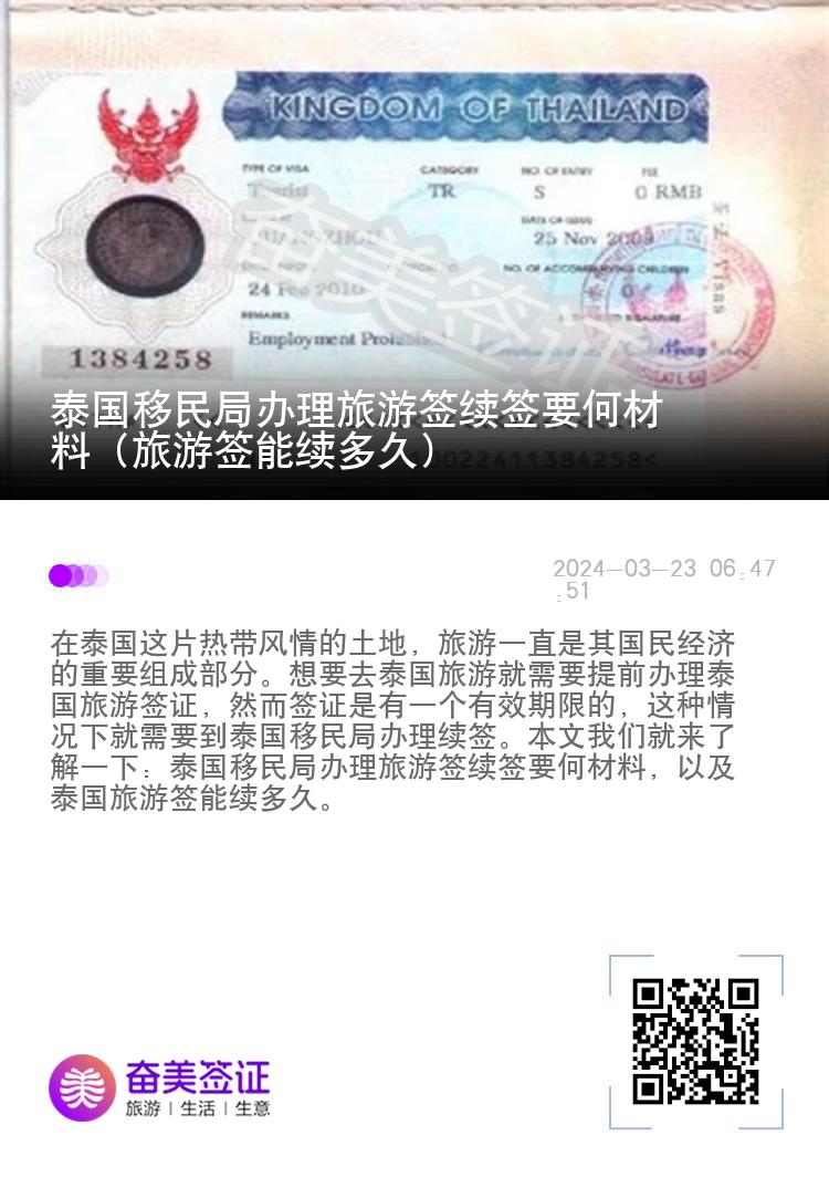 泰国移民局办理旅游签续签要何材料（旅游签能续多久）