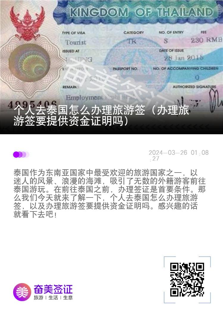 个人去泰国怎么办理旅游签（办理旅游签要提供资金证明吗）