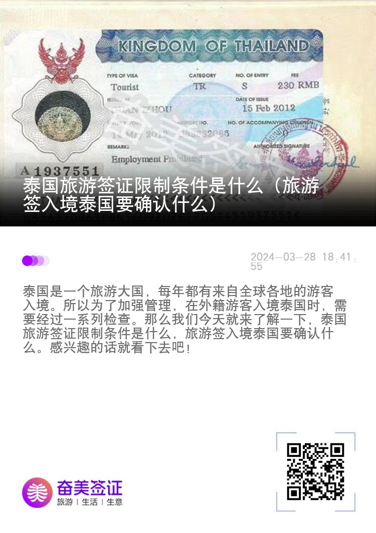 泰国旅游签证限制条件是什么（旅游签入境泰国要确认什么）