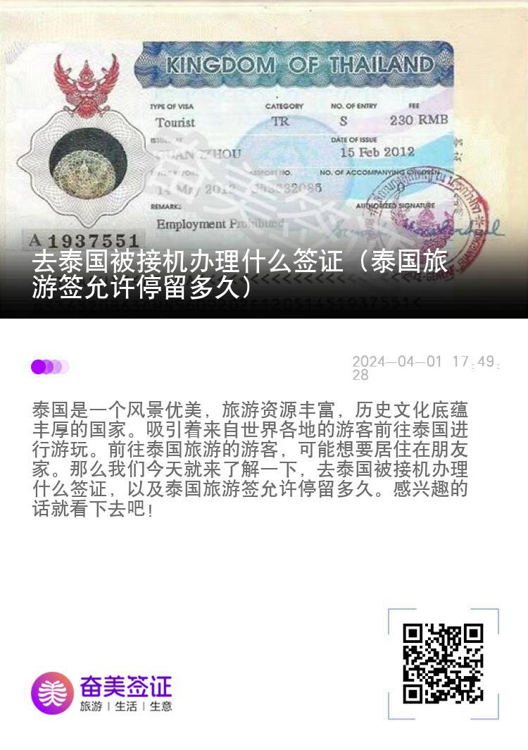 去泰国被接机办理什么签证（泰国旅游签允许停留多久）