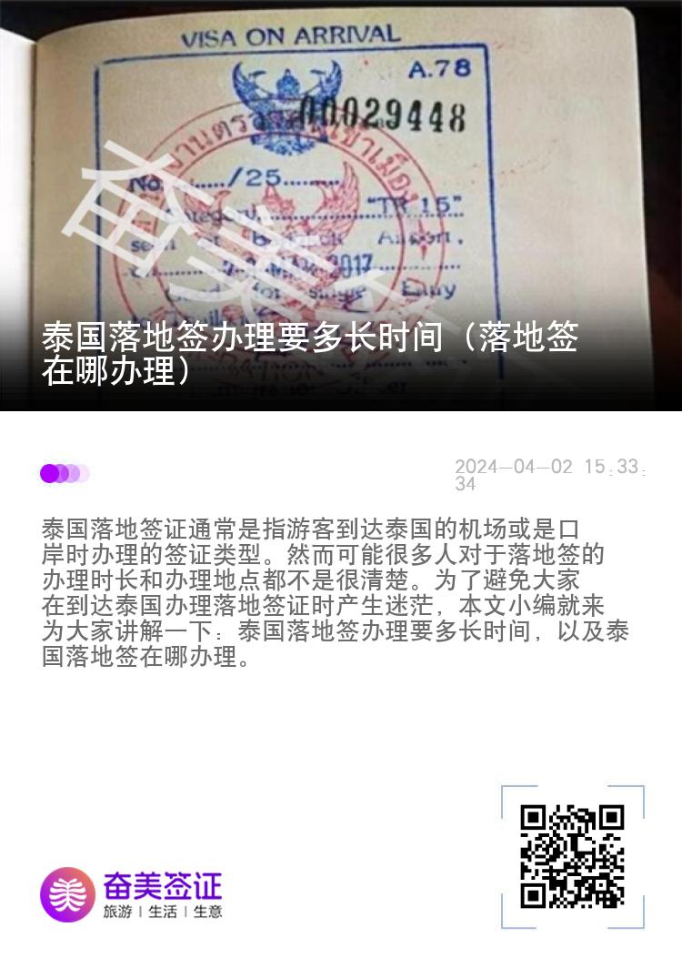 泰国落地签办理要多长时间（落地签在哪办理）