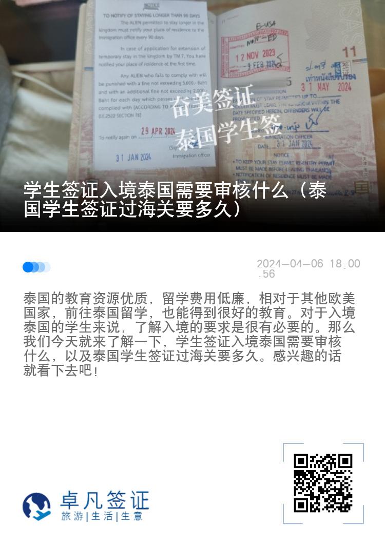 学生签证入境泰国需要审核什么（泰国学生签证过海关要多久）