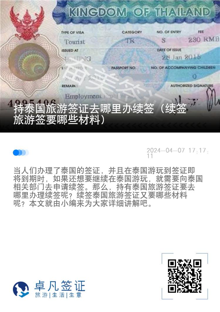 持泰国旅游签证去哪里办续签（续签旅游签要哪些材料）