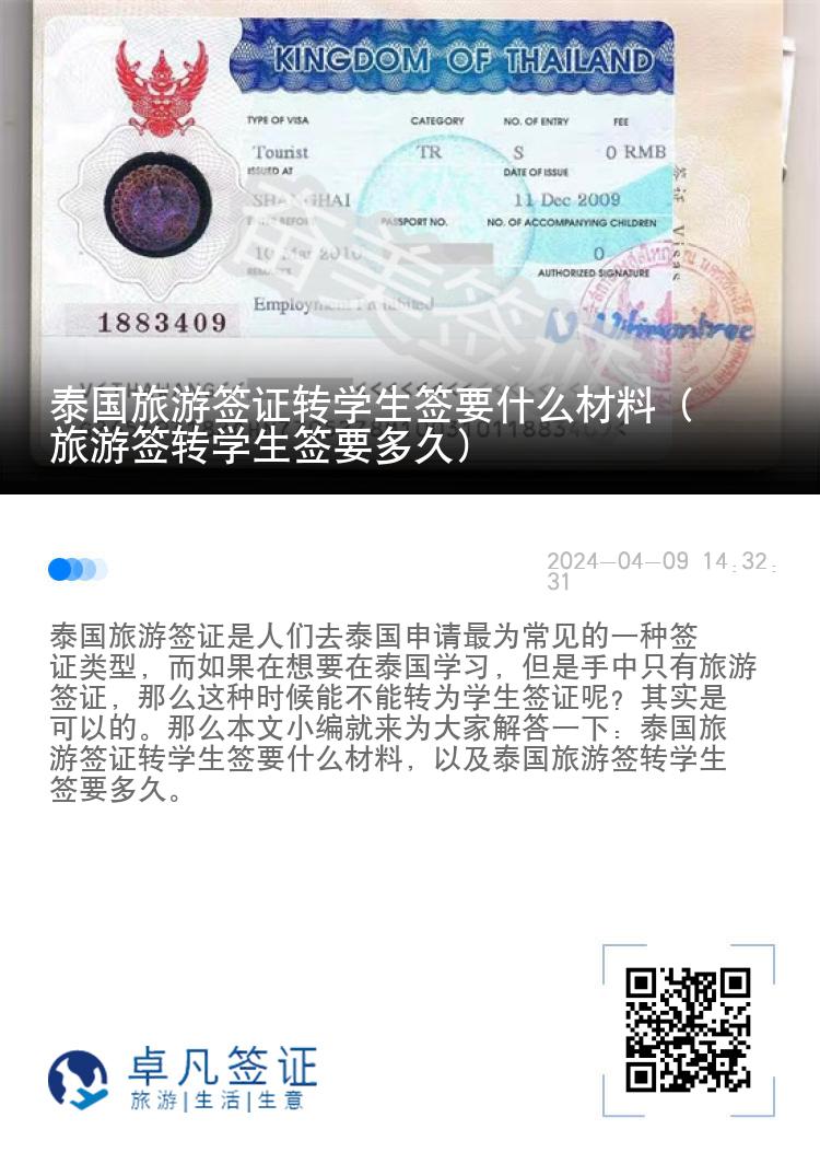 泰国旅游签证转学生签要什么材料（旅游签转学生签要多久）