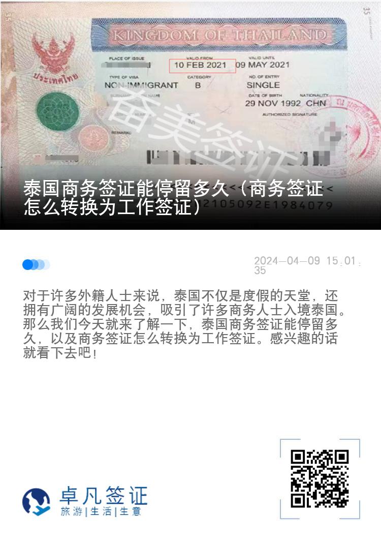 泰国商务签证能停留多久（商务签证怎么转换为工作签证）