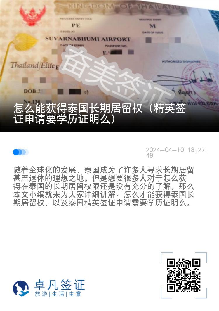 怎么能获得泰国长期居留权（精英签证申请要学历证明么）