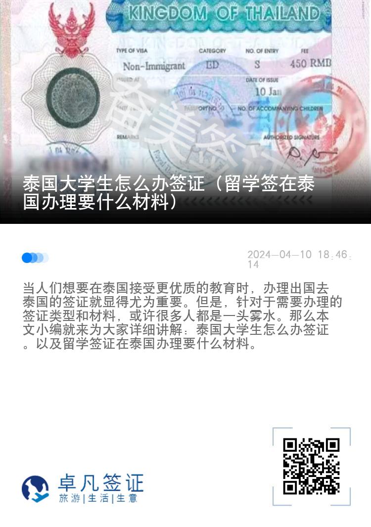 泰国大学生怎么办签证（留学签在泰国办理要什么材料）