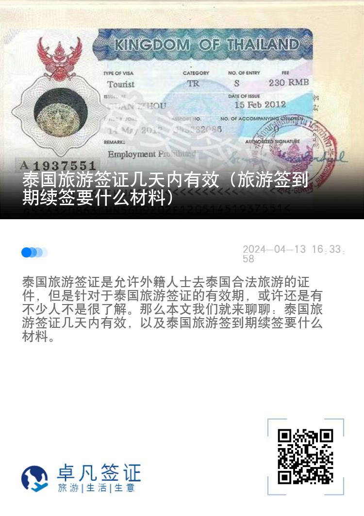 泰国旅游签证几天内有效（旅游签到期续签要什么材料）