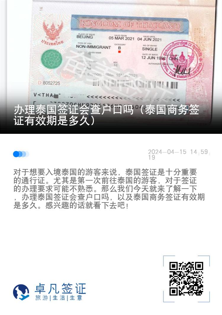 办理泰国签证会查户口吗（泰国商务签证有效期是多久）