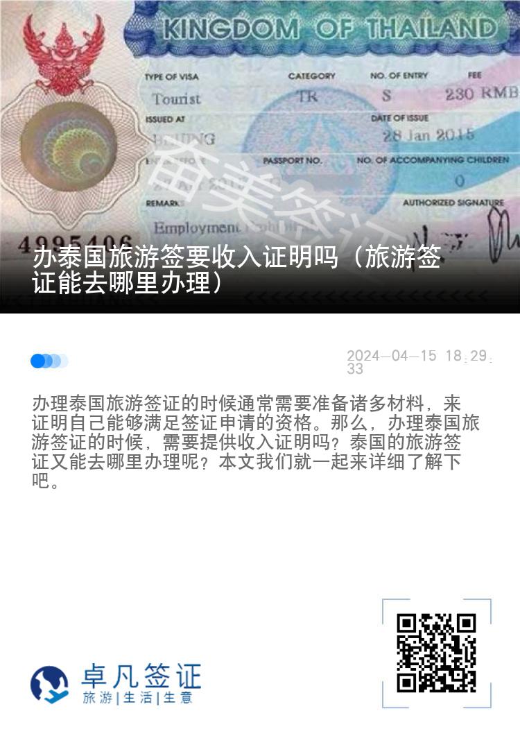 办泰国旅游签要收入证明吗（旅游签证能去哪里办理）