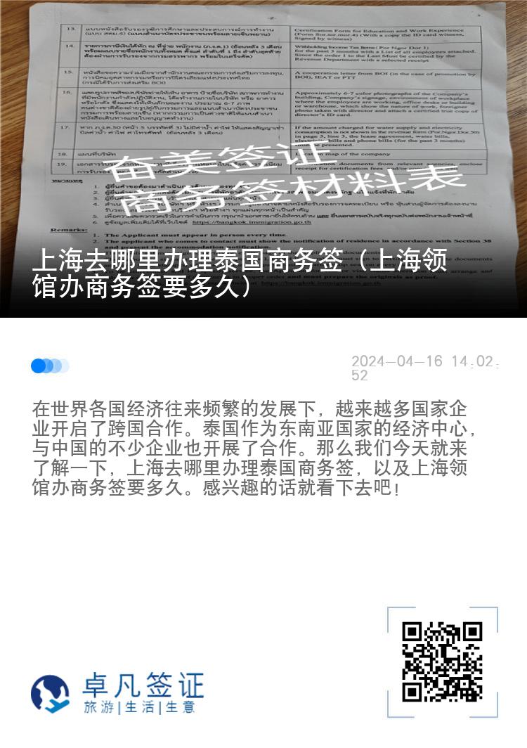 上海去哪里办理泰国商务签（上海领馆办商务签要多久）