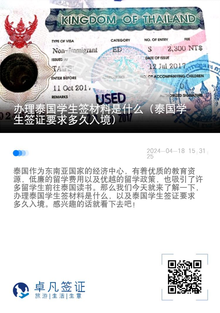 办理泰国学生签材料是什么（泰国学生签证要求多久入境）