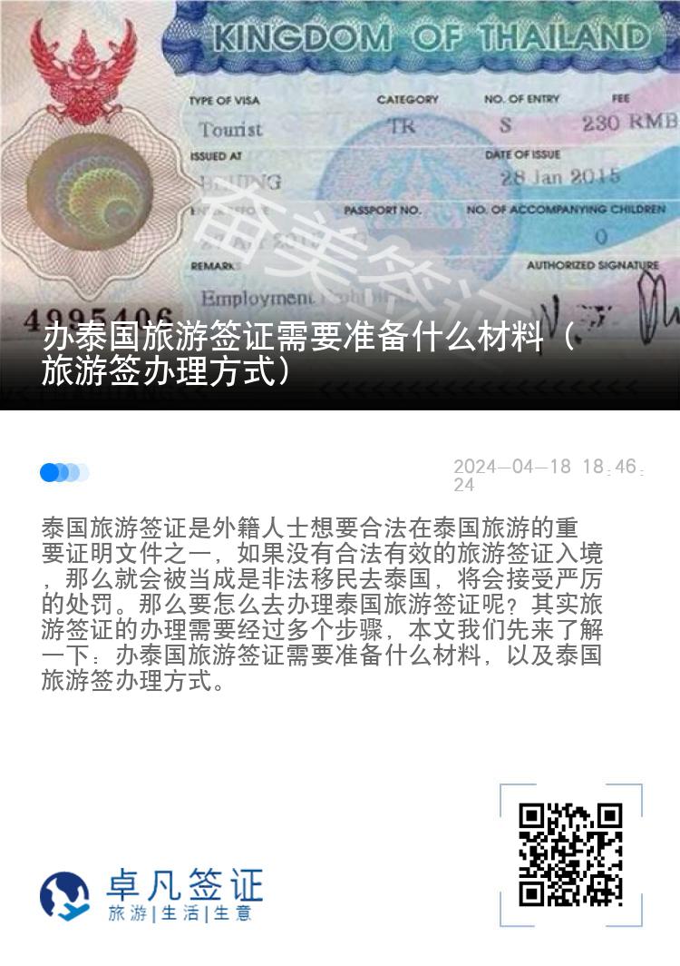 办泰国旅游签证需要准备什么材料（旅游签办理方式）