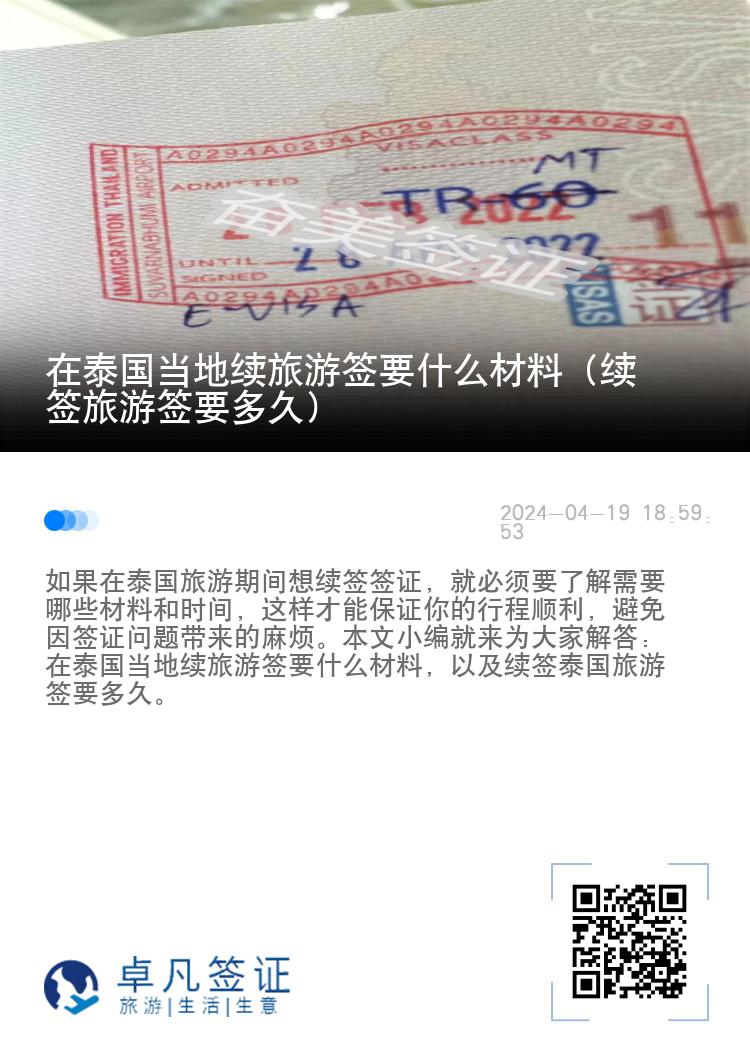 在泰国当地续旅游签要什么材料（续签旅游签要多久）