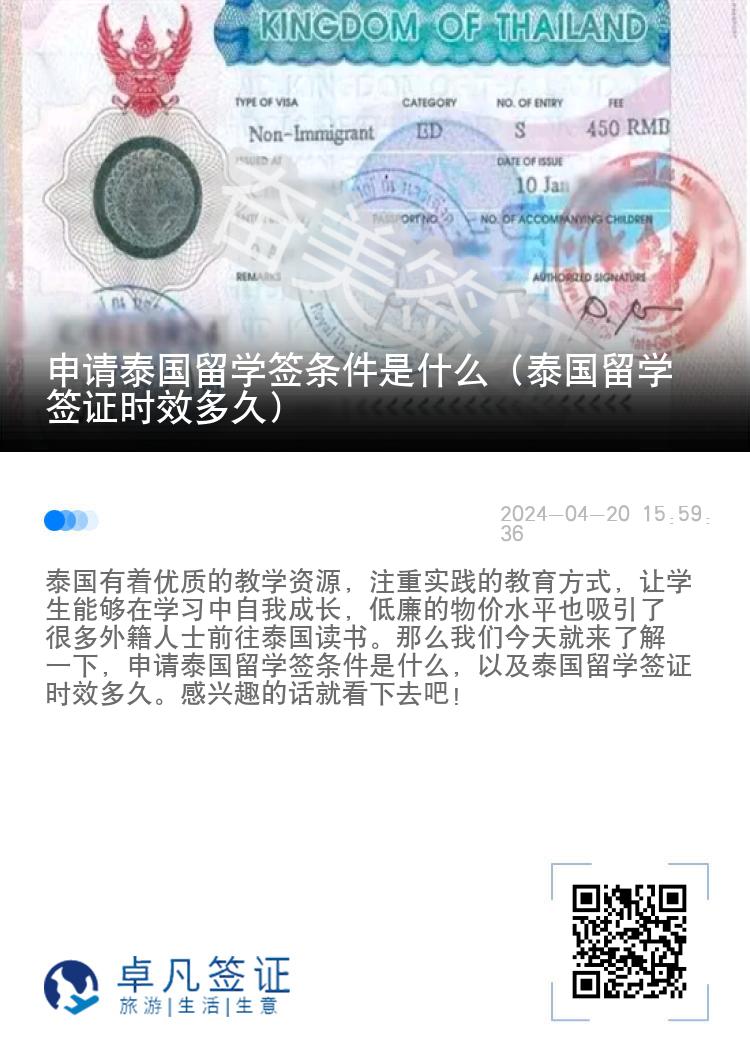 申请泰国留学签条件是什么（泰国留学签证时效多久）