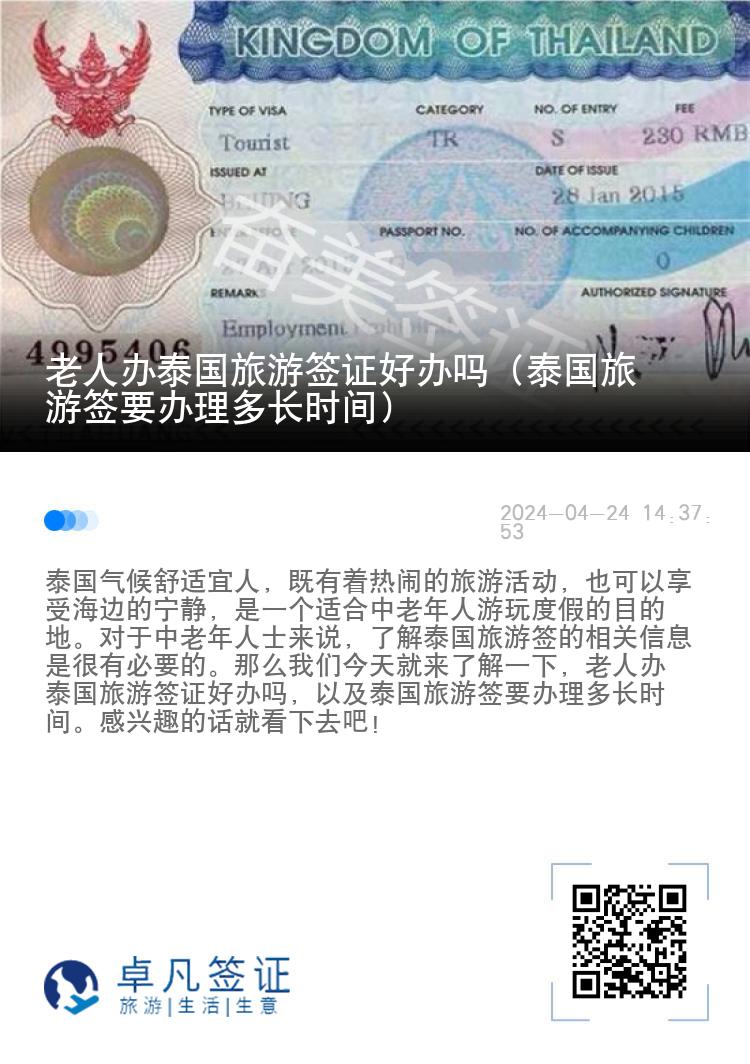 老人办泰国旅游签证好办吗（泰国旅游签要办理多长时间）