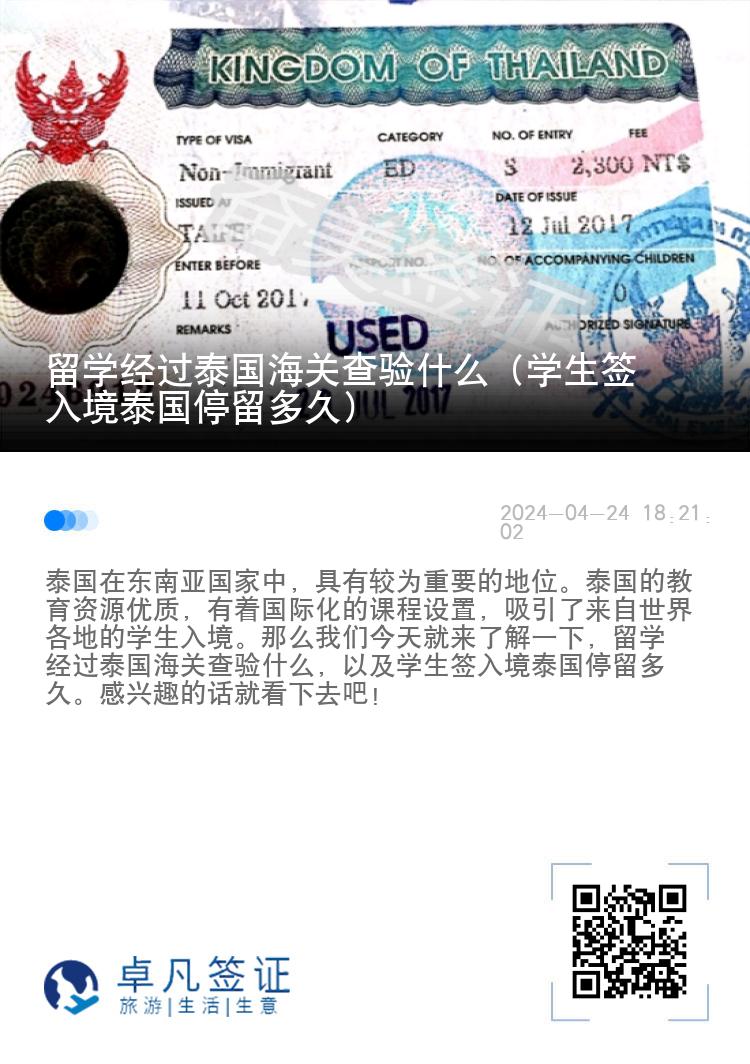 留学经过泰国海关查验什么（学生签入境泰国停留多久）