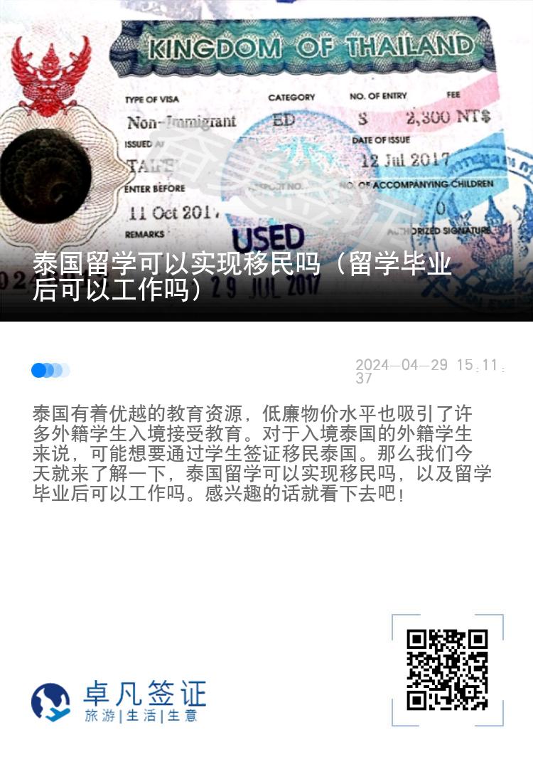 泰国留学可以实现移民吗（留学毕业后可以工作吗）