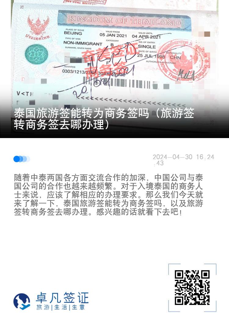 泰国旅游签能转为商务签吗（旅游签转商务签去哪办理）