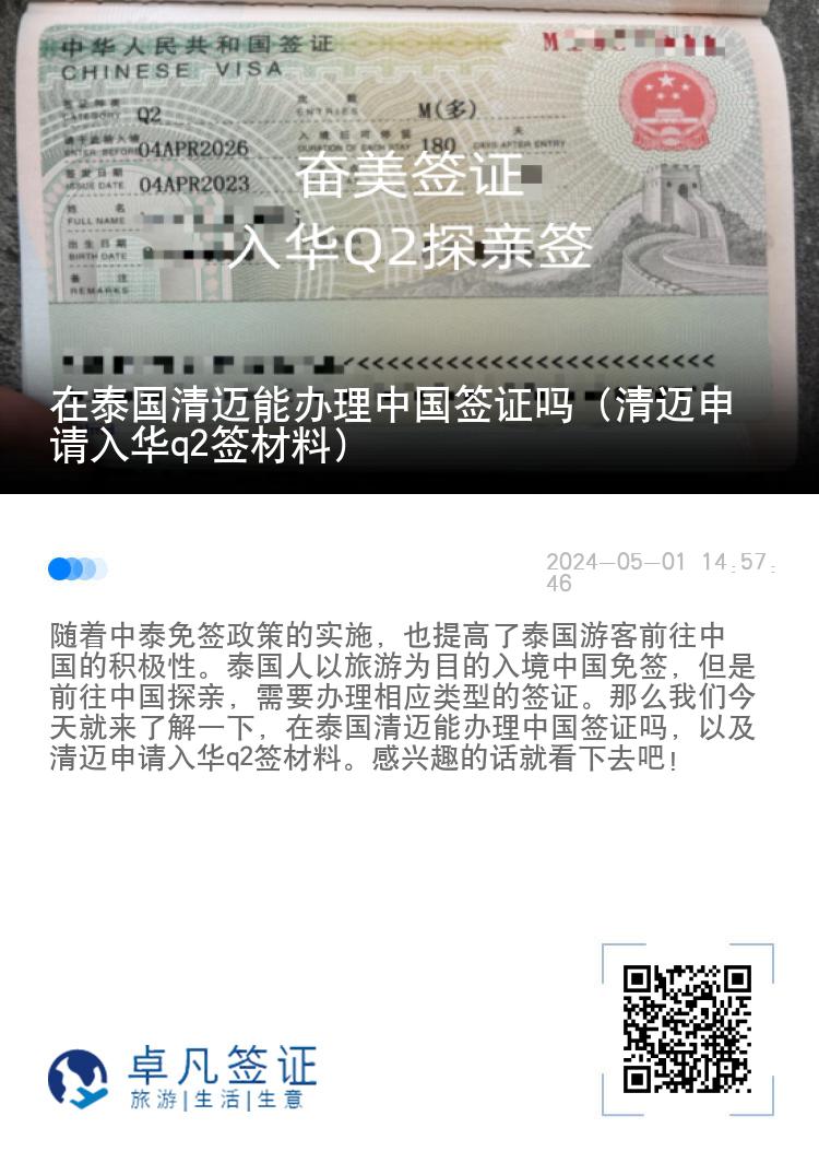 在泰国清迈能办理中国签证吗（清迈申请入华q2签材料）