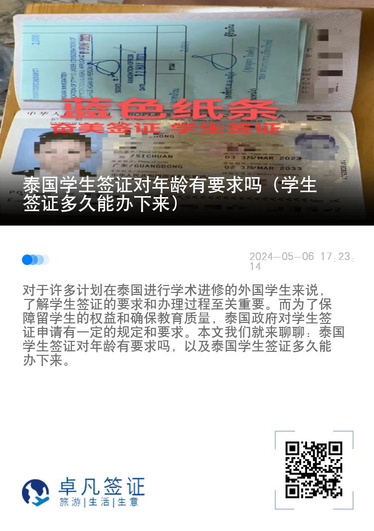 泰国学生签证对年龄有要求吗（学生签证多久能办下来）