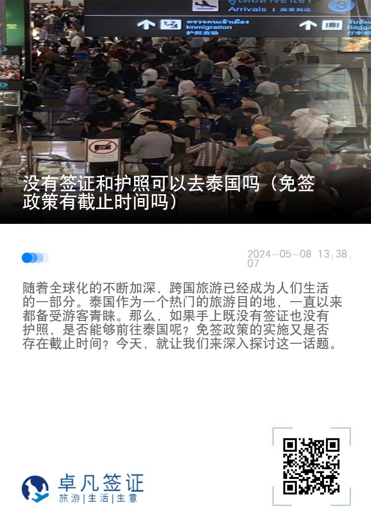 没有签证和护照可以去泰国吗（免签政策有截止时间吗）