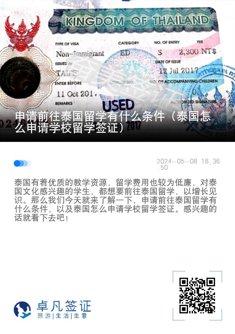 申请前往泰国留学有什么条件（泰国怎么申请学校留学签证）