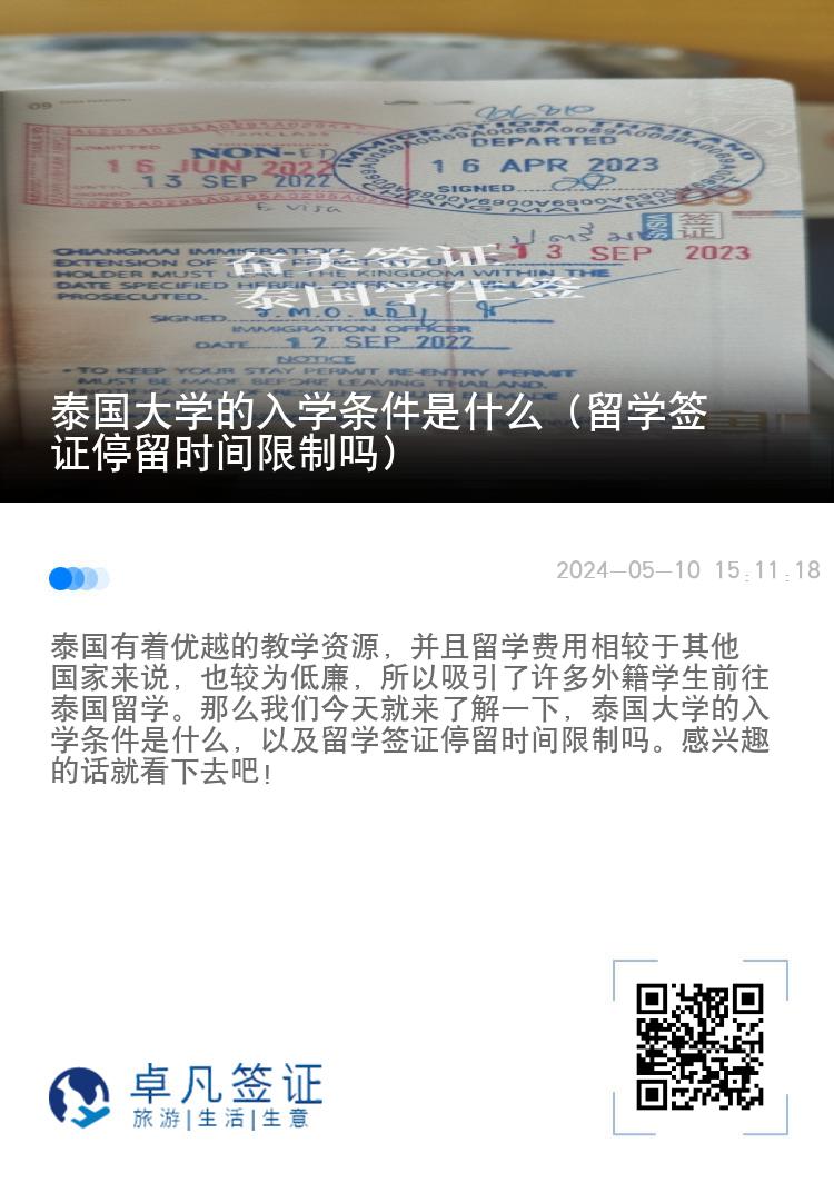 泰国大学的入学条件是什么（留学签证停留时间限制吗）