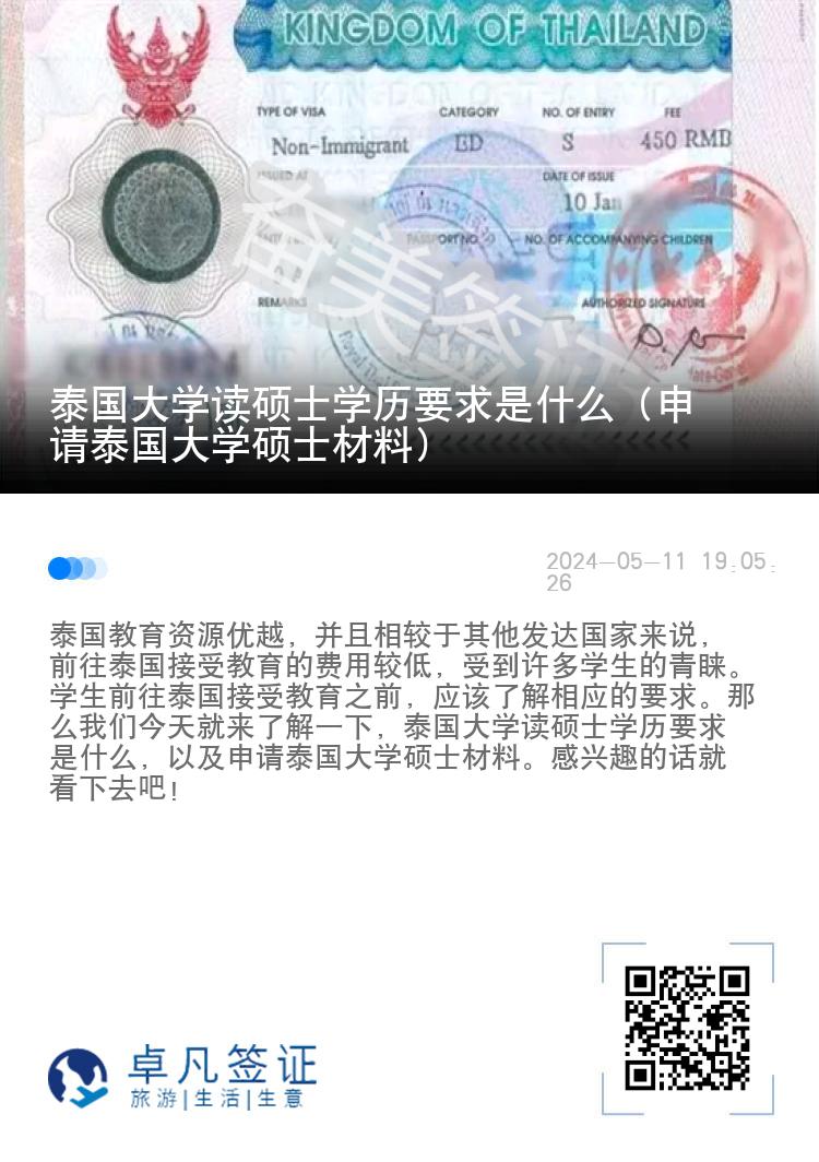 泰国大学读硕士学历要求是什么（申请泰国大学硕士材料）