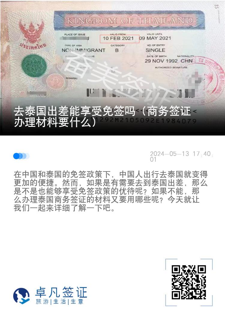 去泰国出差能享受免签吗（商务签证办理材料要什么）