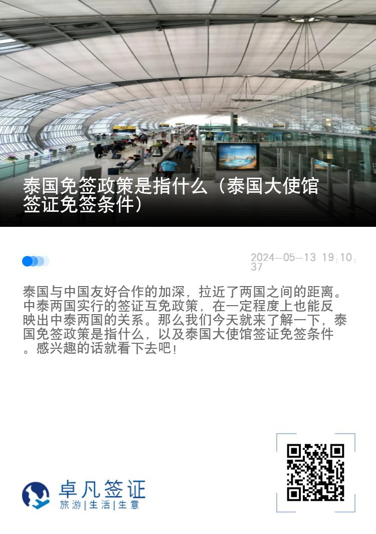 泰国免签政策是指什么（泰国大使馆签证免签条件）