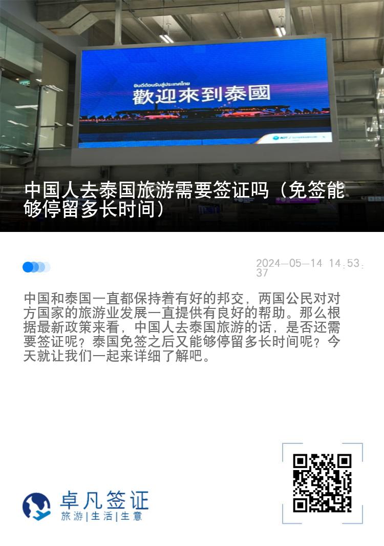 中国人去泰国旅游需要签证吗（免签能够停留多长时间）