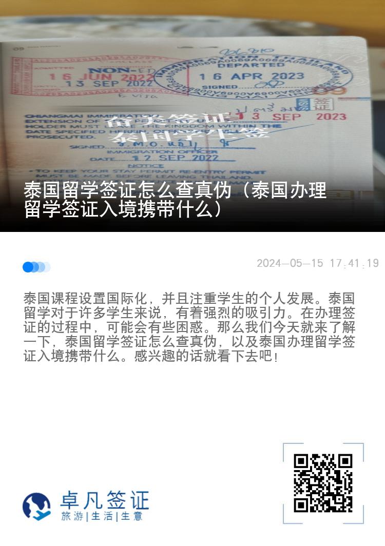 泰国留学签证怎么查真伪（泰国办理留学签证入境携带什么）