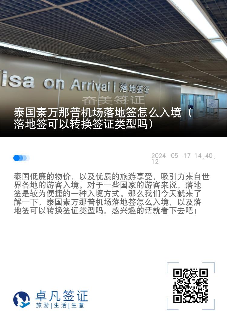泰国素万那普机场落地签怎么入境（落地签可以转换签证类型吗）