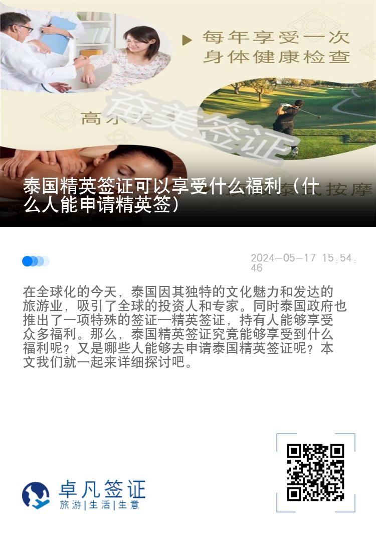 泰国精英签证可以享受什么福利（什么人能申请精英签）