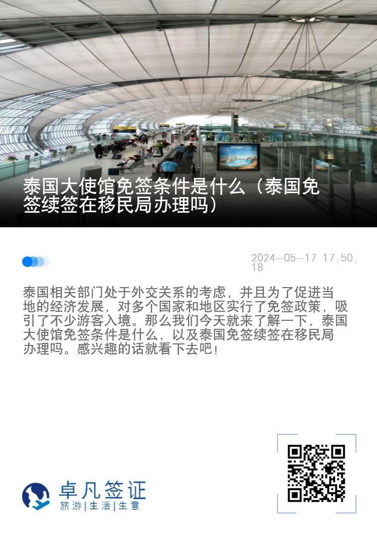 泰国大使馆免签条件是什么（泰国免签续签在移民局办理吗）