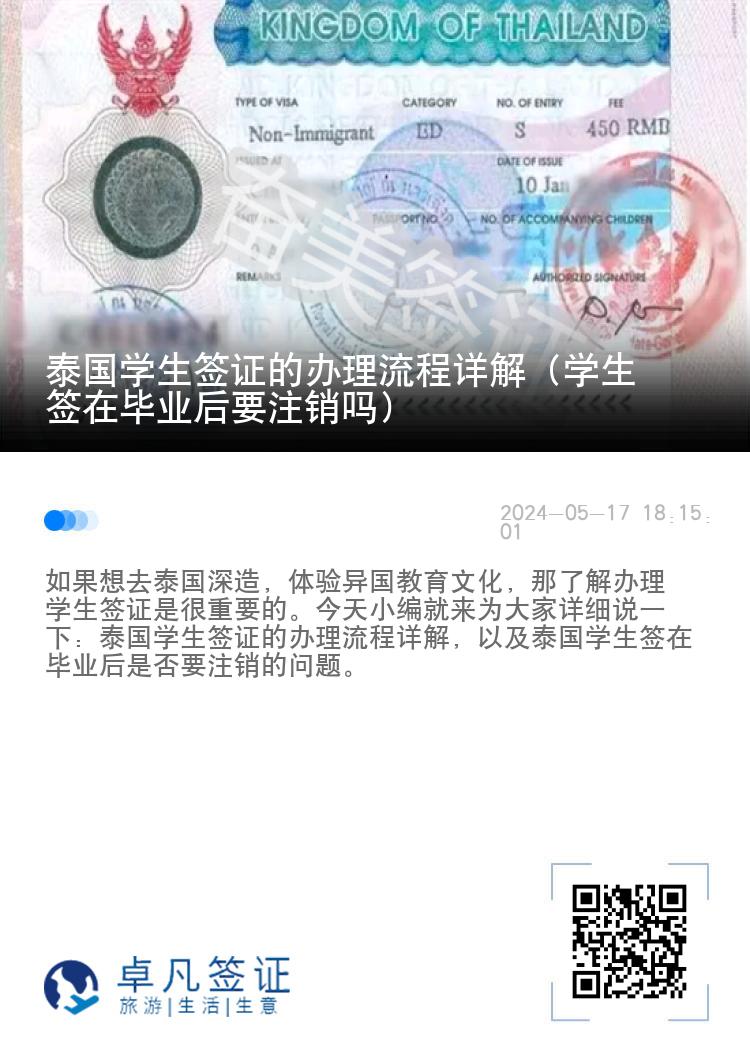 泰国学生签证的办理流程详解（学生签在毕业后要注销吗）