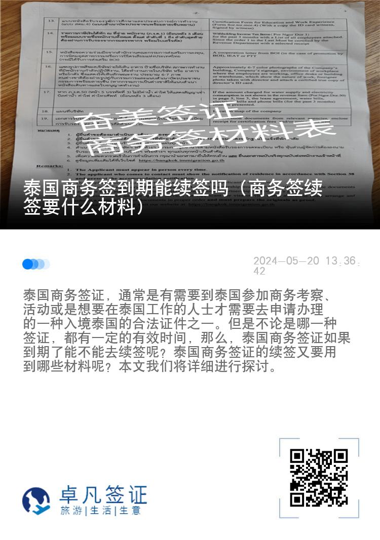 泰国商务签到期能续签吗（商务签续签要什么材料）