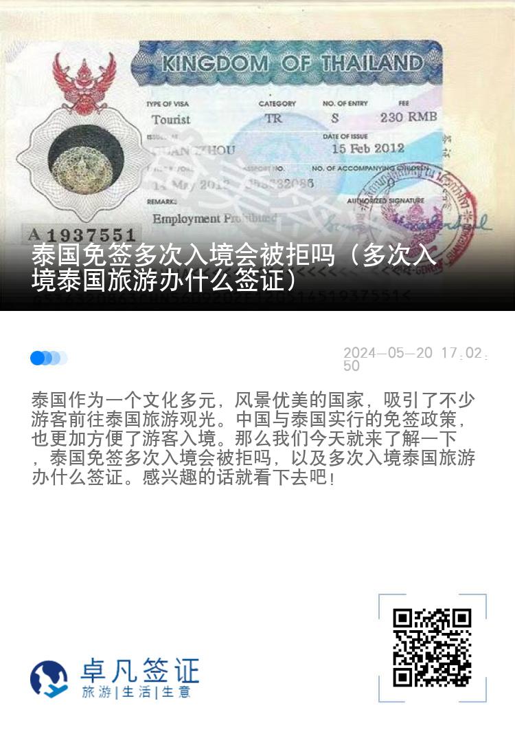 泰国免签多次入境会被拒吗（多次入境泰国旅游办什么签证）