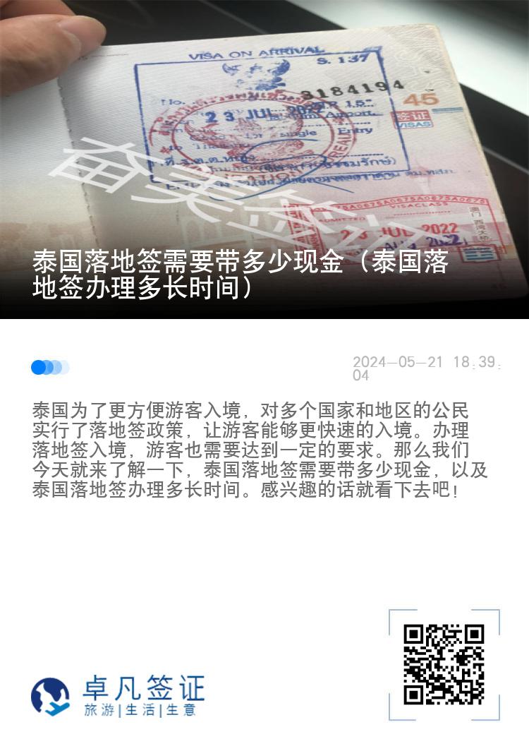 泰国落地签需要带多少现金（泰国落地签办理多长时间）