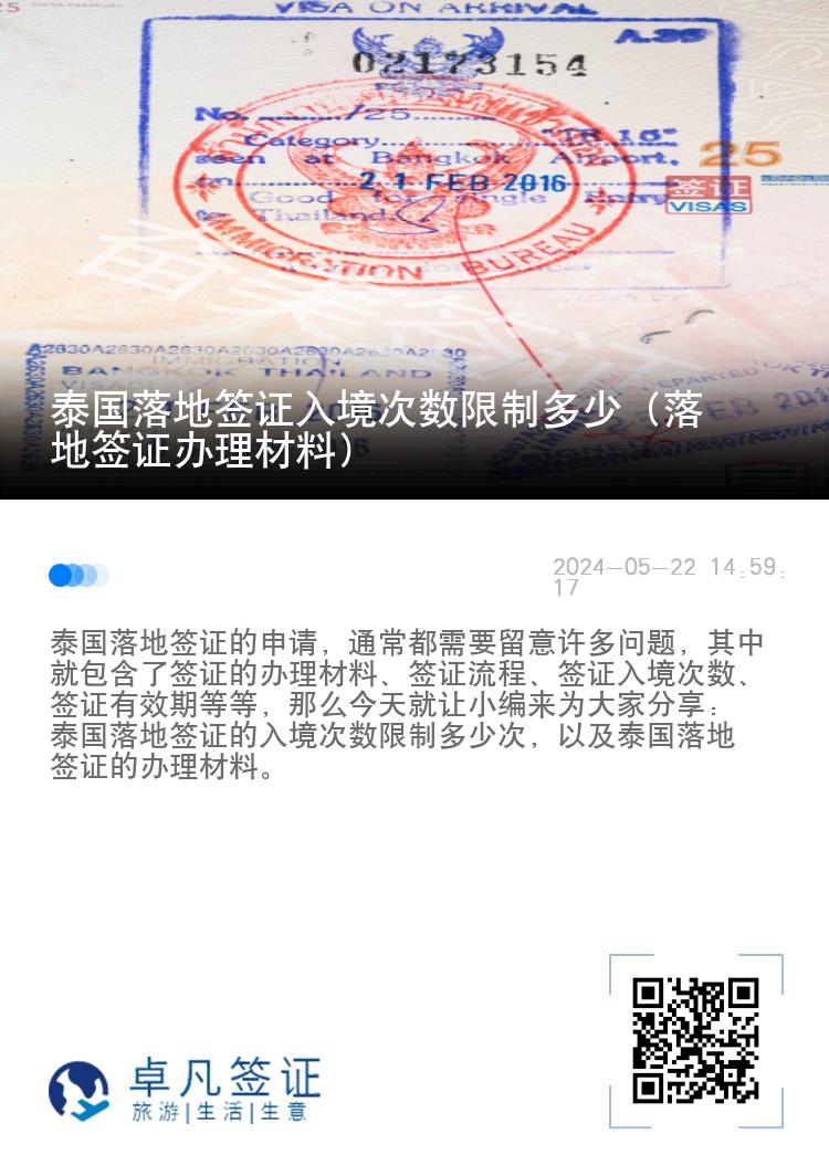 泰国落地签证入境次数限制多少（落地签证办理材料）