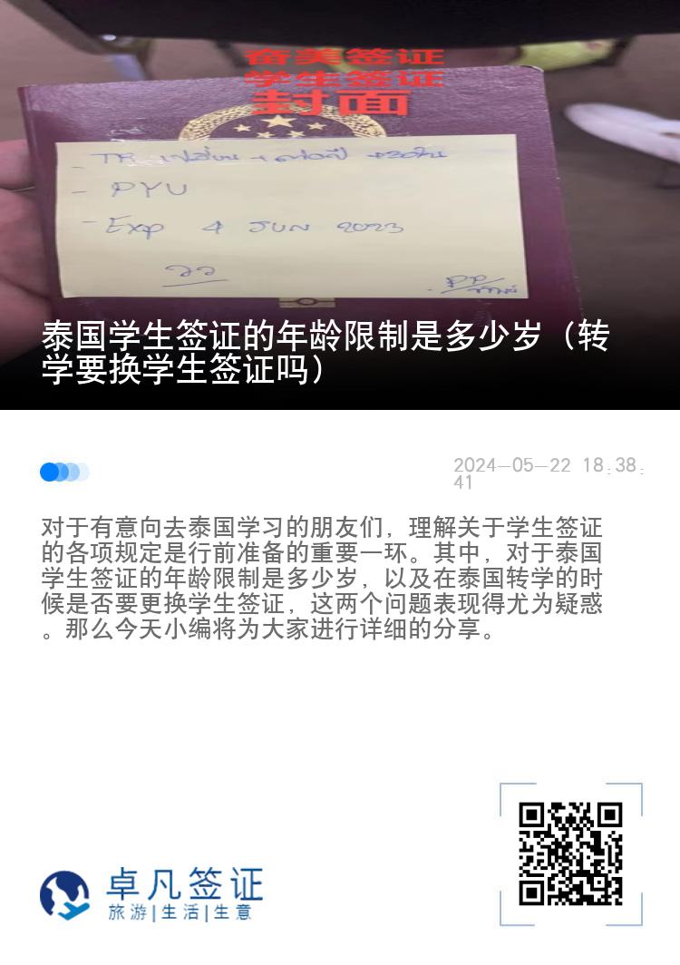 泰国学生签证的年龄限制是多少岁（转学要换学生签证吗）