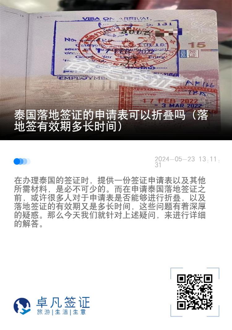 泰国落地签证的申请表可以折叠吗（落地签有效期多长时间）